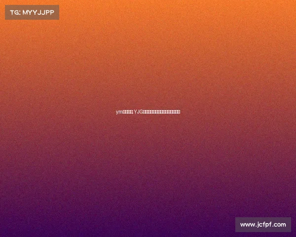 ym电子竞技;YJG战队巅峰对决，热血激战引爆全网